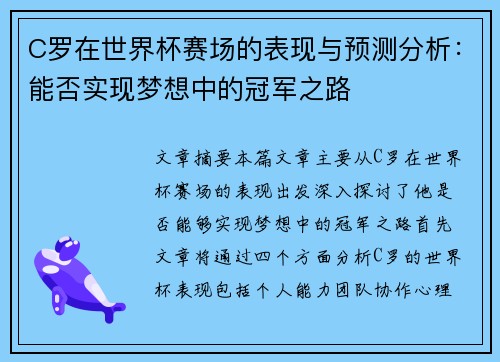 C罗在世界杯赛场的表现与预测分析：能否实现梦想中的冠军之路