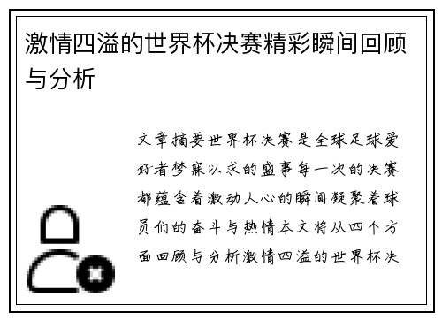 激情四溢的世界杯决赛精彩瞬间回顾与分析