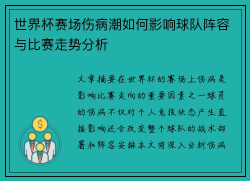 世界杯赛场伤病潮如何影响球队阵容与比赛走势分析