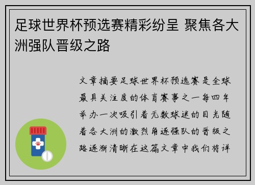 足球世界杯预选赛精彩纷呈 聚焦各大洲强队晋级之路