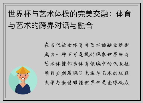 世界杯与艺术体操的完美交融：体育与艺术的跨界对话与融合