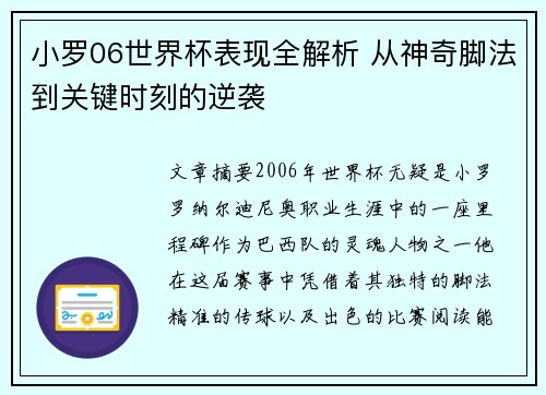 小罗06世界杯表现全解析 从神奇脚法到关键时刻的逆袭