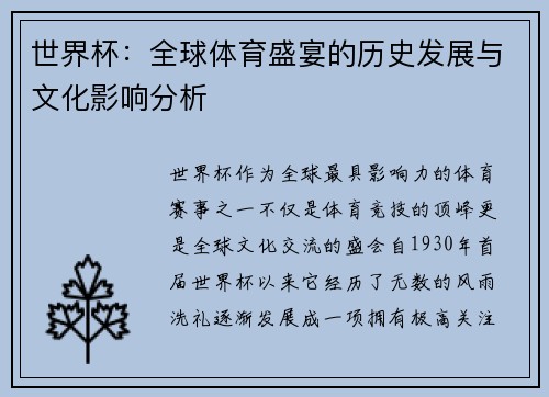 世界杯：全球体育盛宴的历史发展与文化影响分析