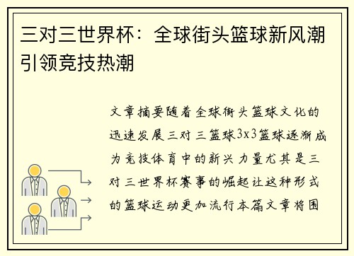 三对三世界杯：全球街头篮球新风潮引领竞技热潮